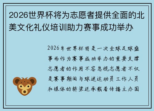 2026世界杯将为志愿者提供全面的北美文化礼仪培训助力赛事成功举办 2026世界杯将为志愿者提供全面的北美文化礼仪培训助力赛事成功举办