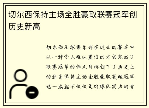 切尔西保持主场全胜豪取联赛冠军创历史新高