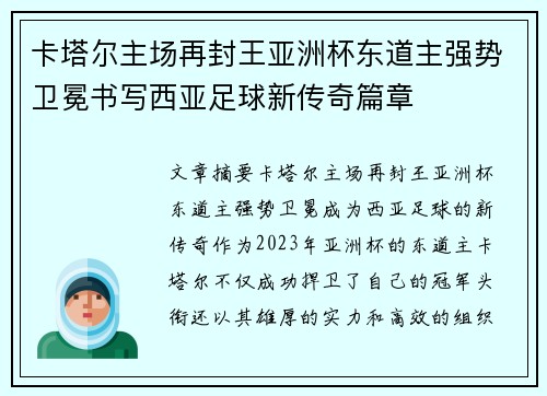 卡塔尔主场再封王亚洲杯东道主强势卫冕书写西亚足球新传奇篇章 卡塔尔主场再封王亚洲杯东道主强势卫冕书写西亚足球新传奇篇章
