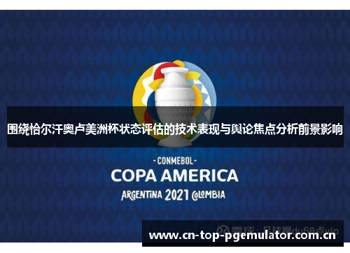 围绕恰尔汗奥卢美洲杯状态评估的技术表现与舆论焦点分析前景影响 围绕恰尔汗奥卢美洲杯状态评估的技术表现与舆论焦点分析前景影响