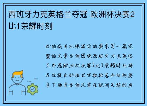 西班牙力克英格兰夺冠 欧洲杯决赛2比1荣耀时刻 西班牙力克英格兰夺冠 欧洲杯决赛2比1荣耀时刻