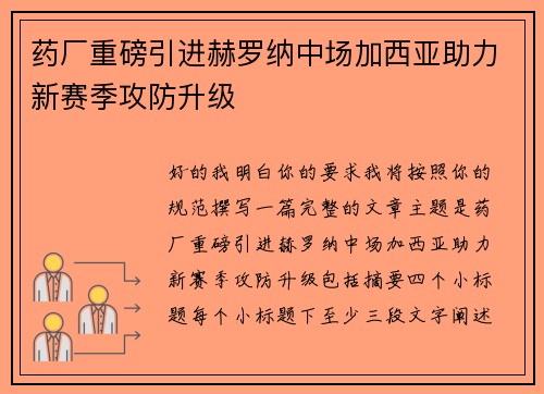 药厂重磅引进赫罗纳中场加西亚助力新赛季攻防升级