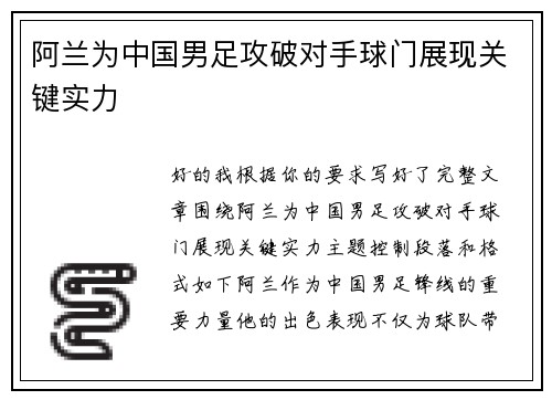 阿兰为中国男足攻破对手球门展现关键实力 阿兰为中国男足攻破对手球门展现关键实力