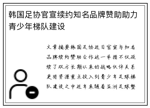 韩国足协官宣续约知名品牌赞助助力青少年梯队建设 韩国足协官宣续约知名品牌赞助助力青少年梯队建设