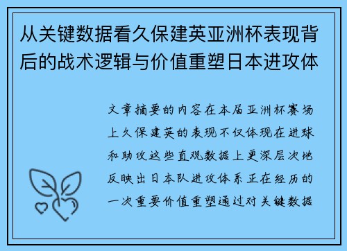 从关键数据看久保建英亚洲杯表现背后的战术逻辑与价值重塑日本进攻体系 从关键数据看久保建英亚洲杯表现背后的战术逻辑与价值重塑日本进攻体系
