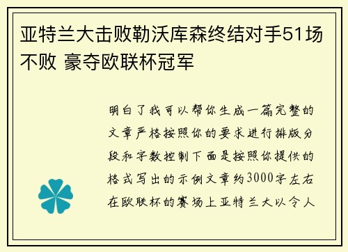 亚特兰大击败勒沃库森终结对手51场不败 豪夺欧联杯冠军
