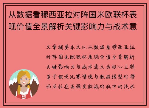 从数据看穆西亚拉对阵国米欧联杯表现价值全景解析关键影响力与战术意义 从数据看穆西亚拉对阵国米欧联杯表现价值全景解析关键影响力与战术意义