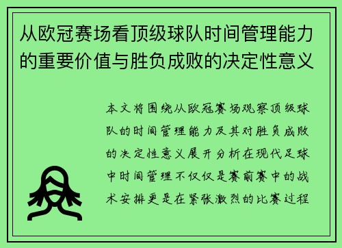 从欧冠赛场看顶级球队时间管理能力的重要价值与胜负成败的决定性意义 从欧冠赛场看顶级球队时间管理能力的重要价值与胜负成败的决定性意义