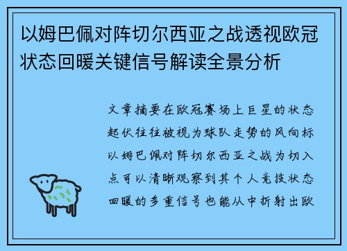 以姆巴佩对阵切尔西亚之战透视欧冠状态回暖关键信号解读全景分析 以姆巴佩对阵切尔西亚之战透视欧冠状态回暖关键信号解读全景分析