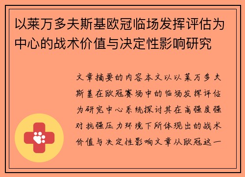 以莱万多夫斯基欧冠临场发挥评估为中心的战术价值与决定性影响研究 以莱万多夫斯基欧冠临场发挥评估为中心的战术价值与决定性影响研究
