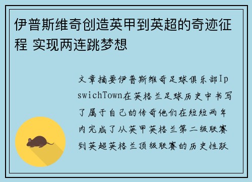 伊普斯维奇创造英甲到英超的奇迹征程 实现两连跳梦想 伊普斯维奇创造英甲到英超的奇迹征程 实现两连跳梦想