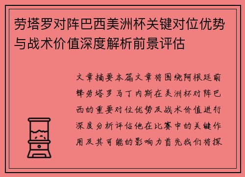 劳塔罗对阵巴西美洲杯关键对位优势与战术价值深度解析前景评估 劳塔罗对阵巴西美洲杯关键对位优势与战术价值深度解析前景评估