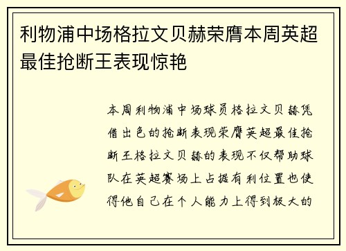 利物浦中场格拉文贝赫荣膺本周英超最佳抢断王表现惊艳 利物浦中场格拉文贝赫荣膺本周英超最佳抢断王表现惊艳