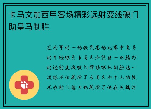 卡马文加西甲客场精彩远射变线破门助皇马制胜 卡马文加西甲客场精彩远射变线破门助皇马制胜