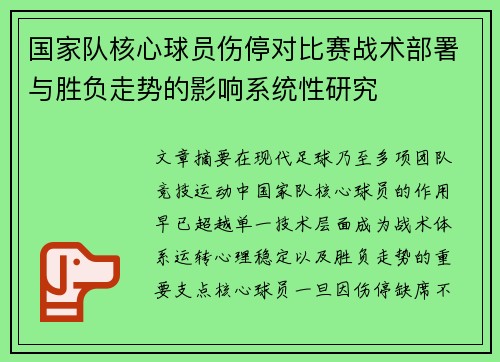 国家队核心球员伤停对比赛战术部署与胜负走势的影响系统性研究 国家队核心球员伤停对比赛战术部署与胜负走势的影响系统性研究