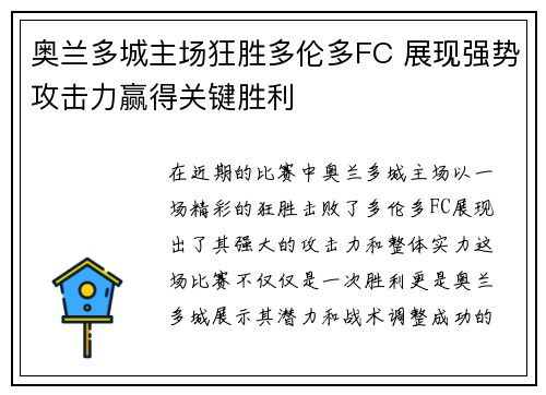 奥兰多城主场狂胜多伦多FC 展现强势攻击力赢得关键胜利
