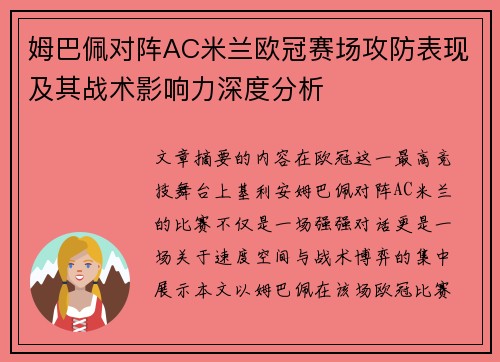 姆巴佩对阵AC米兰欧冠赛场攻防表现及其战术影响力深度分析