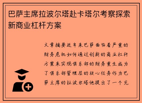 巴萨主席拉波尔塔赴卡塔尔考察探索新商业杠杆方案