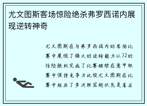 尤文图斯客场惊险绝杀弗罗西诺内展现逆转神奇