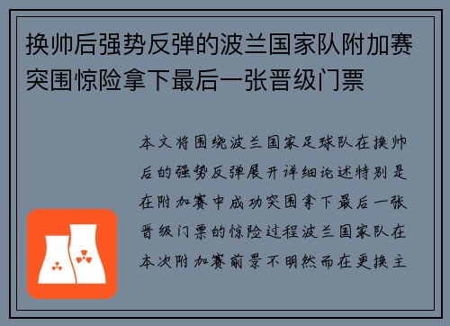 换帅后强势反弹的波兰国家队附加赛突围惊险拿下最后一张晋级门票