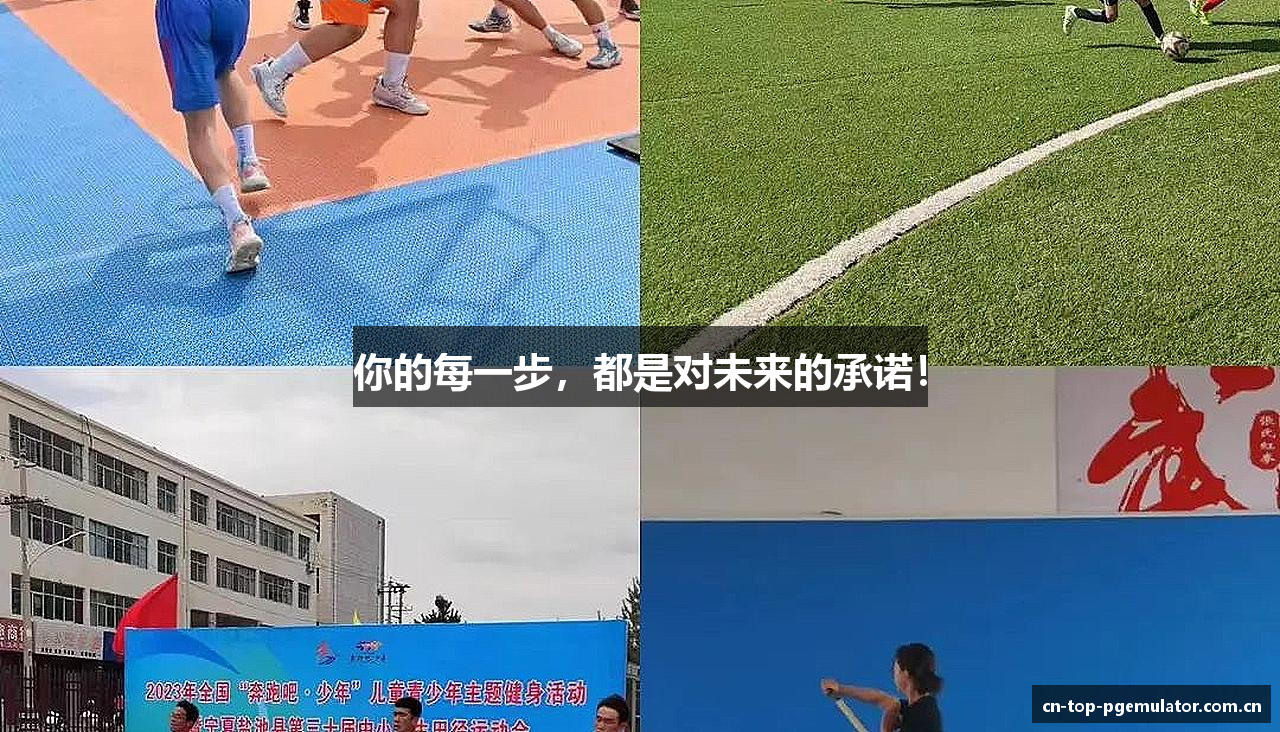 你的每一步，都是对未来的承诺！